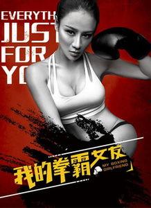 在线观看我的拳霸女友,热血青春，爱情与格斗的完美融合  第2张